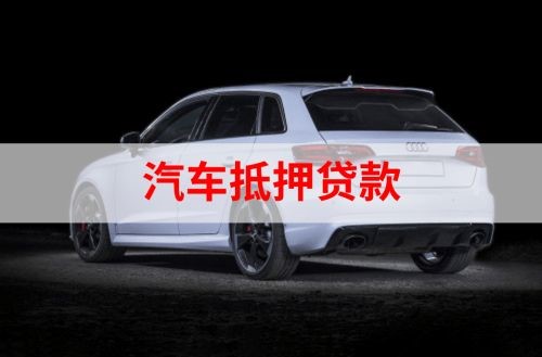 通榆重庆汽车抵押贷款办理需要哪些条件