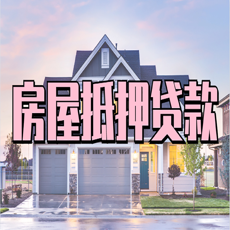 通榆重庆抵押贷款办理流程及申请条件
