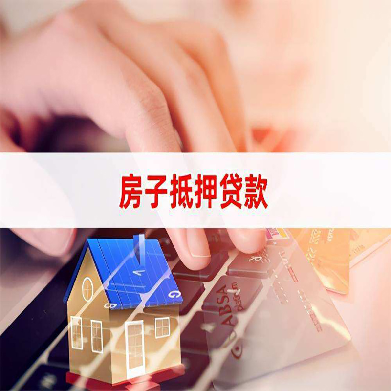 通榆重庆房屋抵押贷款流程及资料有哪些