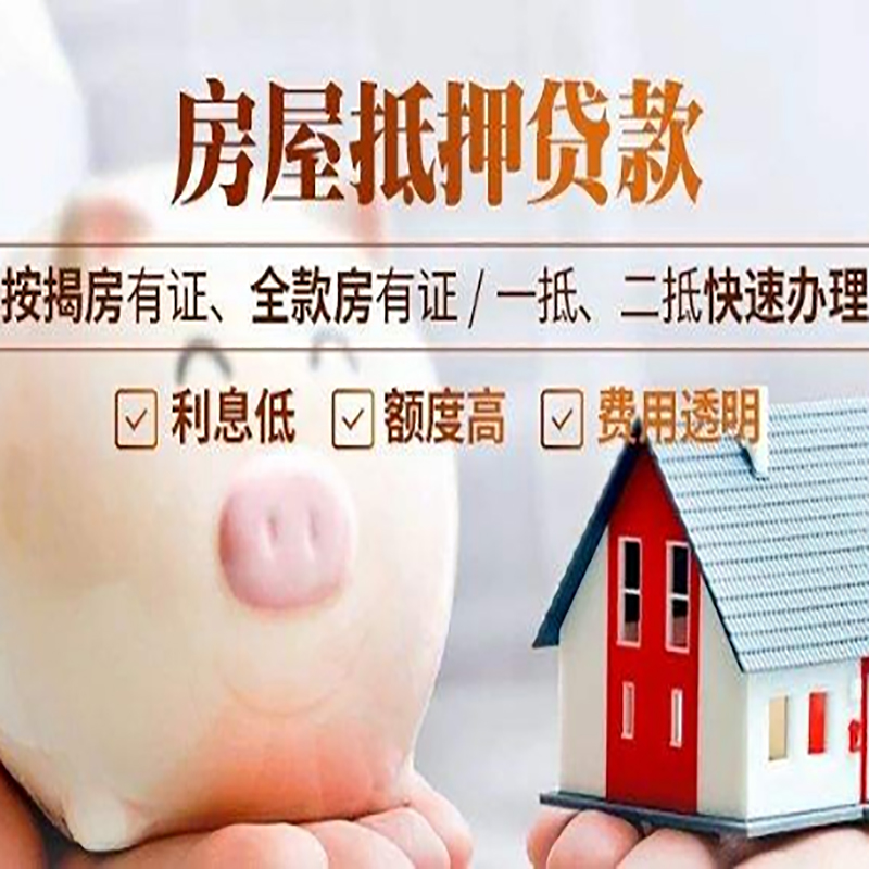 通榆申请房屋抵押贷款需要的注意事项--重庆房屋抵押贷款