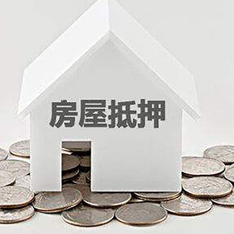 通榆房产抵押贷款办理方式及条件