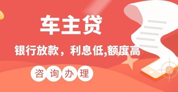 通榆汽车抵押贷款申请的条件