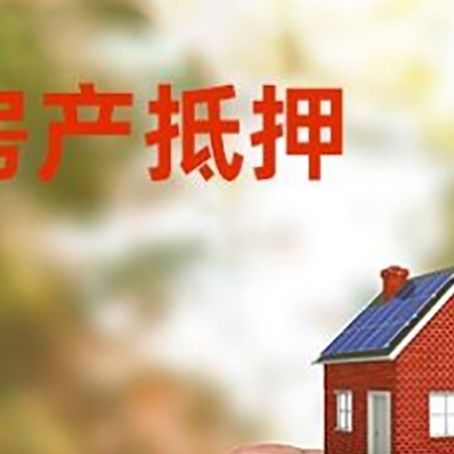 通榆房子抵押贷款详细流程是怎样的?