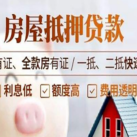 通榆房子抵押贷款应该怎样选择还款方式?