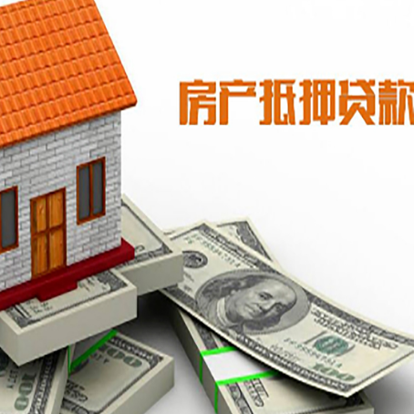 通榆房屋抵押贷款机构审查什么