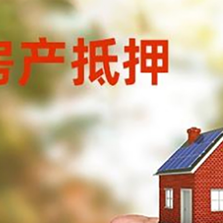 通榆房屋抵押贷款二次抵押一定要满足条件