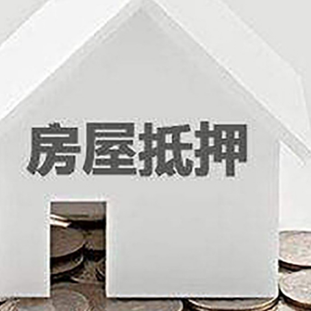 通榆房子抵押贷款的期限是多长?