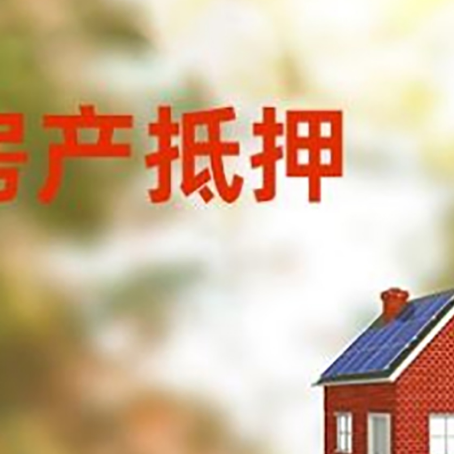 通榆房子抵押贷款有哪些流程？