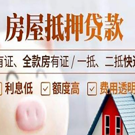 通榆房屋抵押贷款需要注意什么呢？