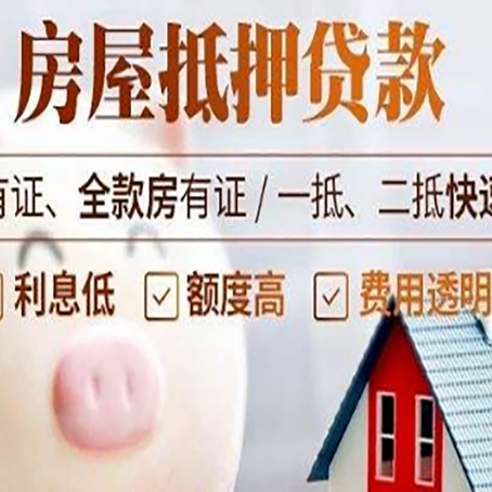 通榆房屋抵押贷款需要什么手续？