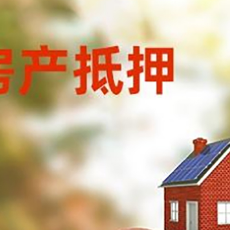 通榆房屋抵押贷款的额度?