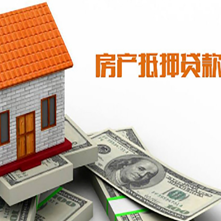 通榆房产抵押贷款更高能贷多少钱呢?