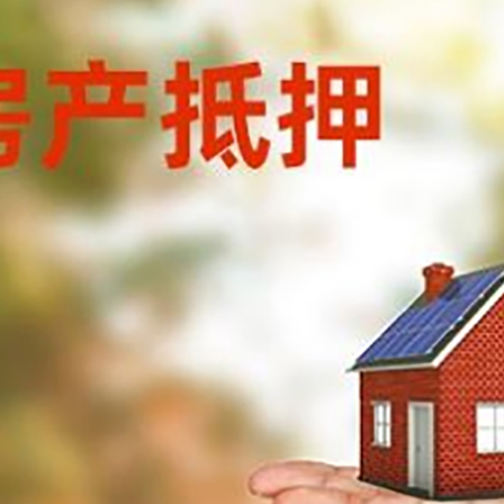 通榆房产抵押贷款和房屋典当有什么区别?