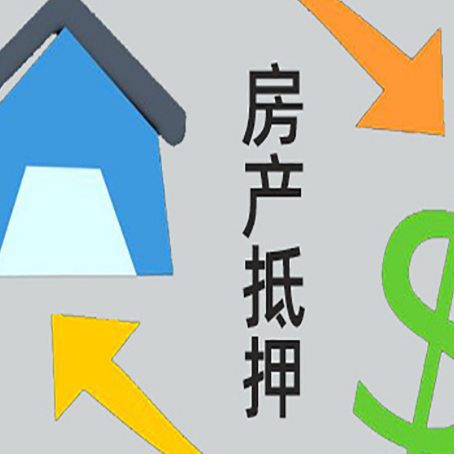 通榆房产抵押贷款新规来了