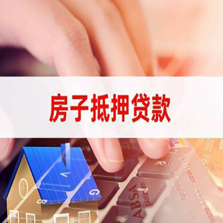 通榆房子抵押贷款利率高吗?