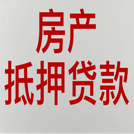 通榆房屋抵押贷款要准备什么资料?