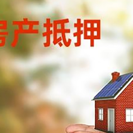 通榆房子抵押贷款的期限能有几年?