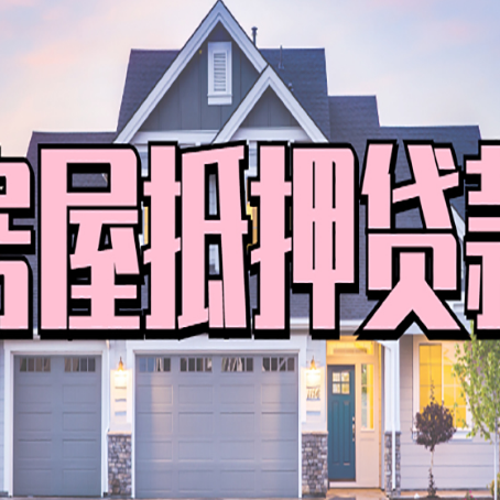 通榆房屋抵押贷款利息高，怎么降低?
